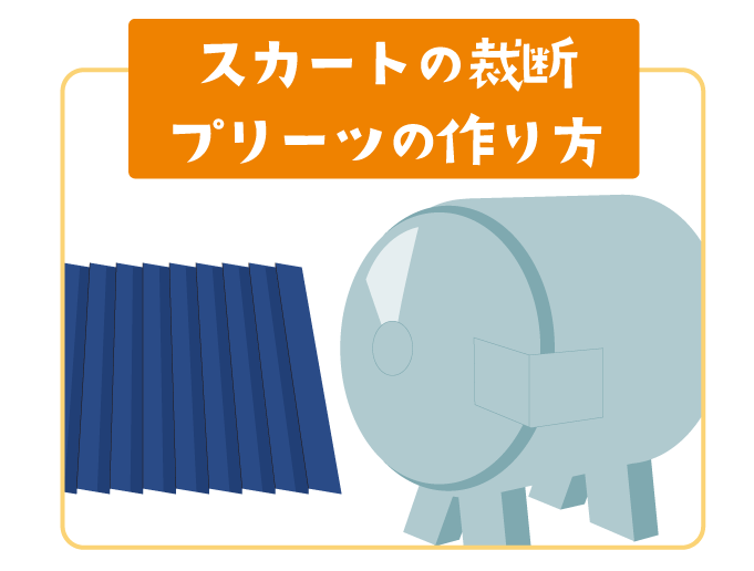 スカートの裁断　プリーツの作り方