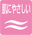 肌にやさしい