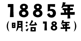 1885年(明治18年)