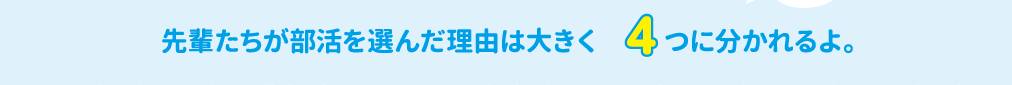 先輩たちが部活を選んだ理由