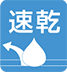 速乾