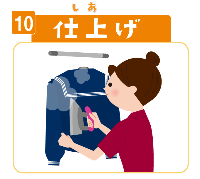 10 仕上げ