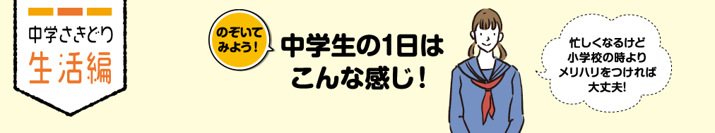 のぞいてみよう！中学生の1日