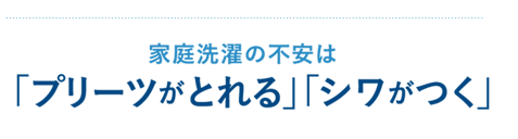 家庭洗濯の不安は「プリーツがとれる」「シワがつく」