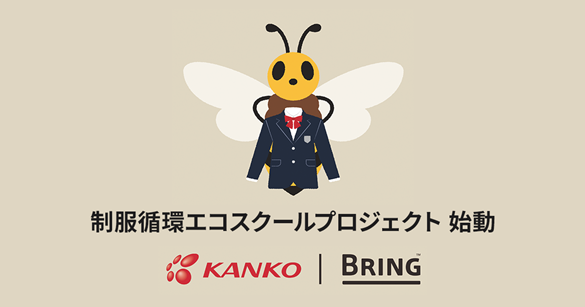 カンコーBRING.png