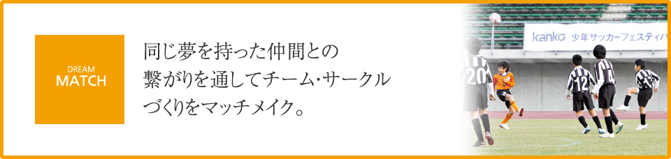 同じ夢を持った仲間との繋がりを通してチーム・サークルづくりをマッチメイク。