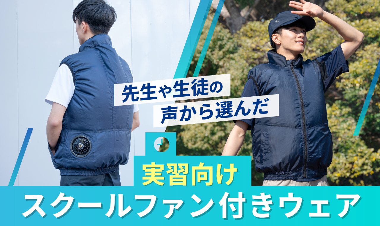 スクールファン付きウェア.jpg