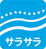 サラサラ