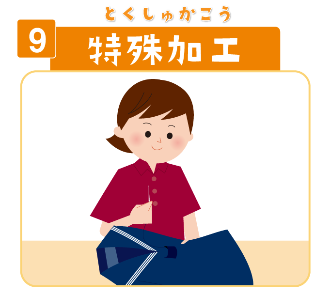 9 特殊加工
