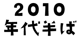 2010年代半ば