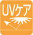 UVケア