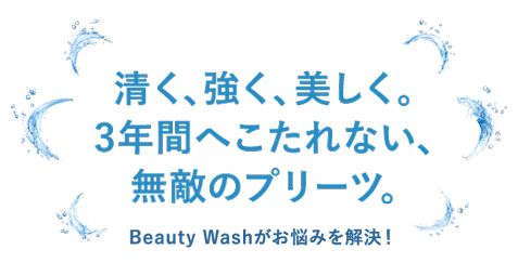 清く、強く、美しく。3年間へこたれない、無敵のプリーツ。