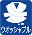 ウォッシャブル