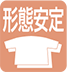 形態安定