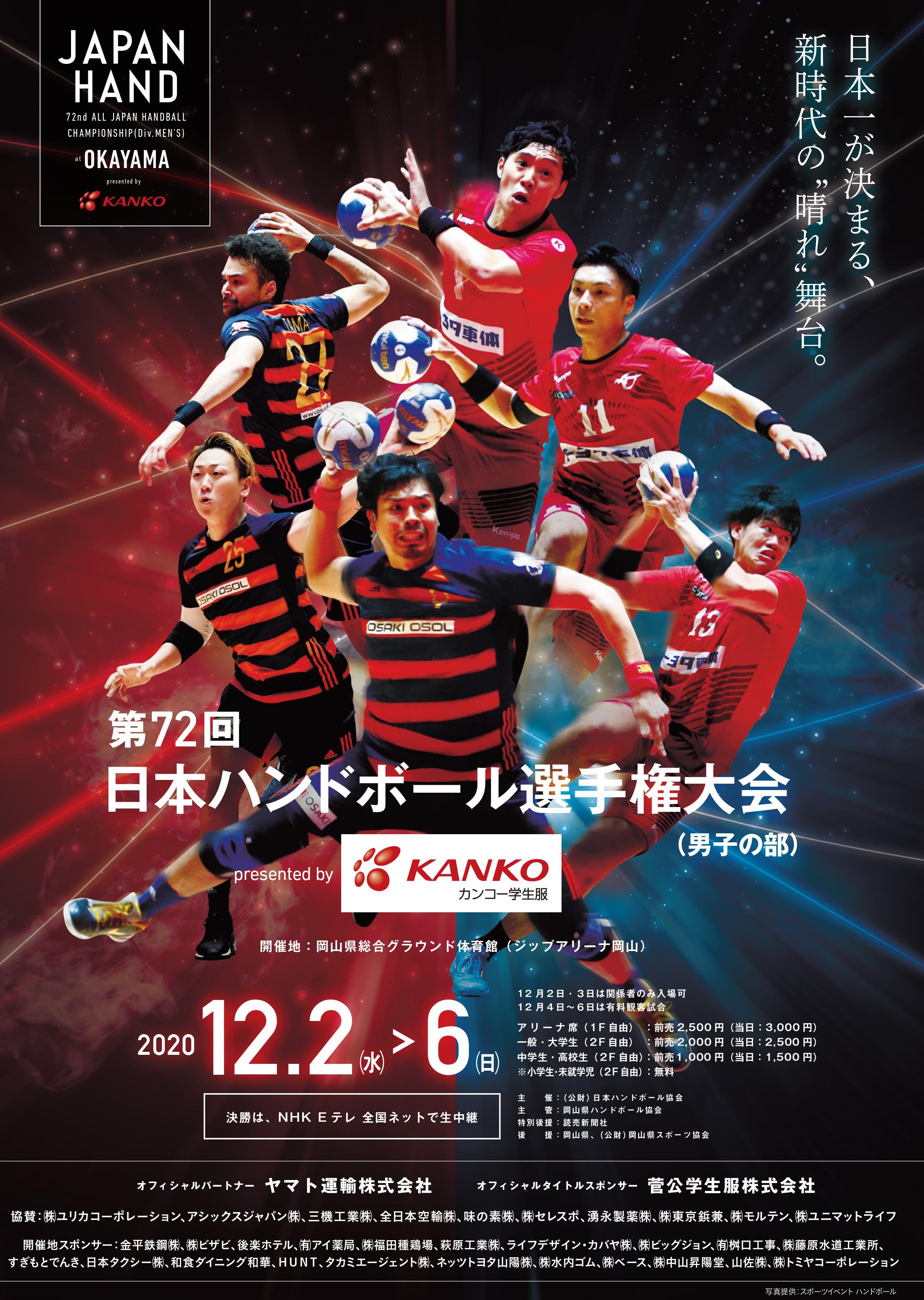 第72回日本ハンドボール選手権大会ポスター (1).jpg