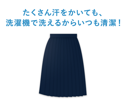 たくさん汗をかいても、洗濯機で洗えるからいつも清潔！