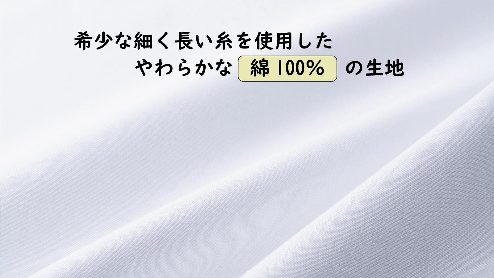 やわらかな綿100%の生地
