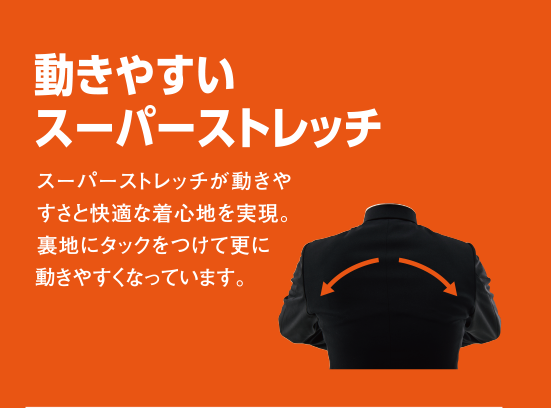 すっきり見える スタイルアップシルエット 中高生の体型を調査して大きめを着てもすっきり見える設計を採用しているので、3年間スマートに着用できます。