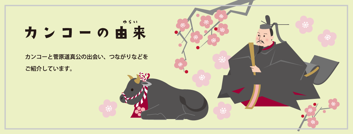 カンコーの由来 カンコーと菅原道真公の出会い、つながりなどをご紹介しています。