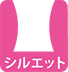 シルエット