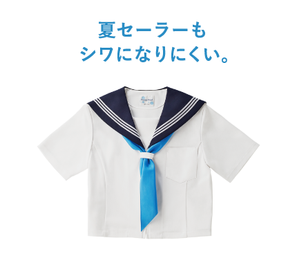 夏セーラーもシワになりにくい。
