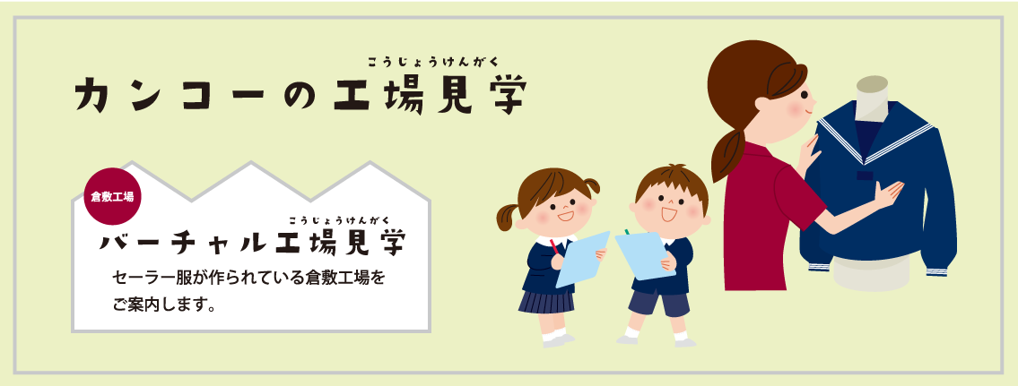 カンコーの工場見学 セーラー服が作られている倉敷工場をご案内します