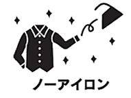 ノーアイロン