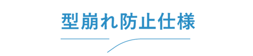 型崩れ防止仕様