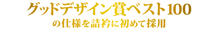 グッドデザイン賞ベスト100の仕様を詰衿に初めて採用