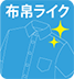 布帛ライク