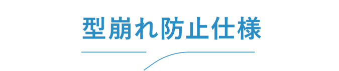 型崩れ防止仕様