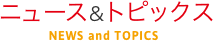 ニュース＆トピックス