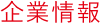 企業情報