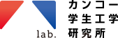 LAB. カンコー学生工学研究所