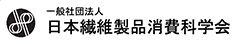パートナー名:一般社団法人 日本繊維製品消費科学会