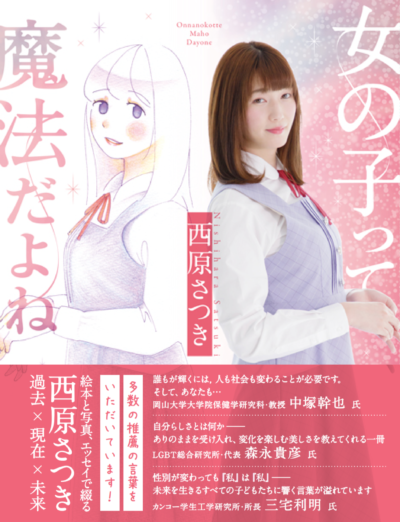 「女の子って魔法だよね」 (著者：西原さつき イラスト：ＬＩＥ 出版社：厚有出版)