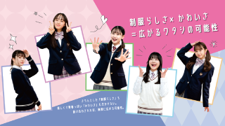 女子中高生が着たいと思う “かわいい制服”の可能性と価値