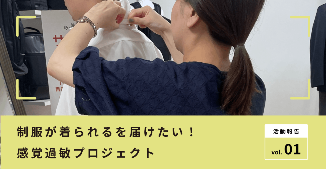 「やさしい」ワイシャツ <br>試着会レポート＜前編＞