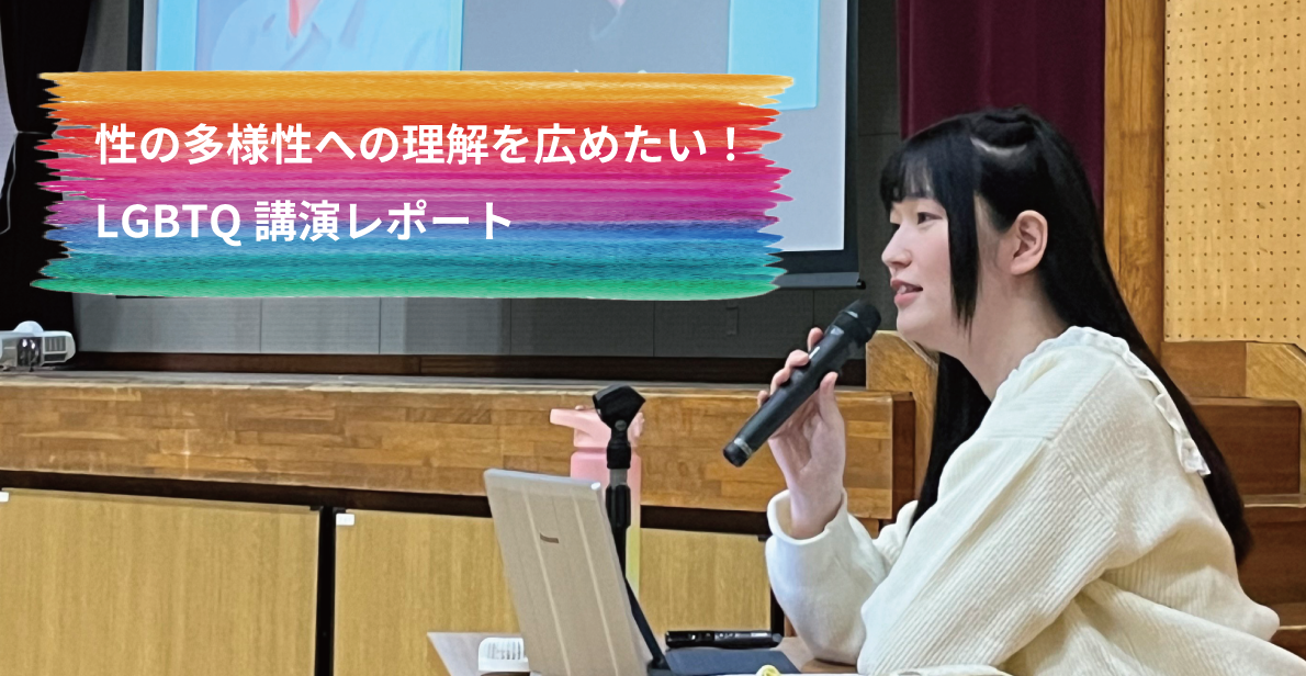 LGBTQ講演を通して生徒が感じたこと