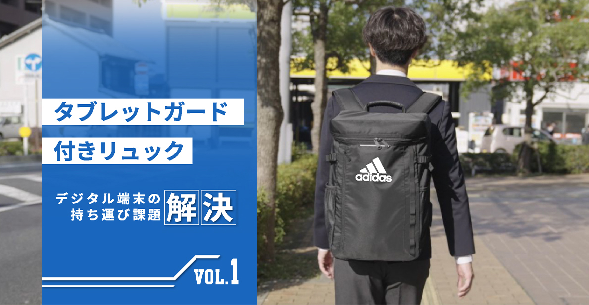 タブレットを守る通学リュック 販売レポート