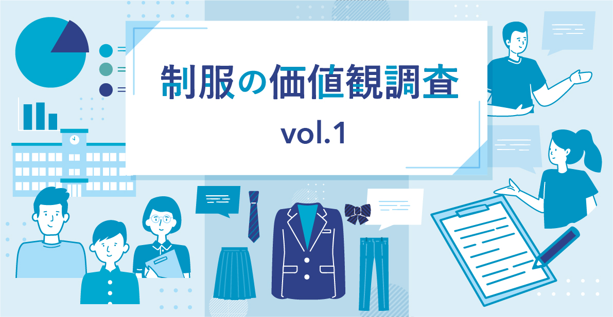 学校制服はどうなる？