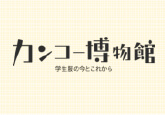 カンコー博物館
