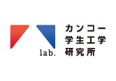カンコー学生工学研究所