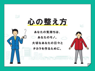 心の整え方 あなたの気持ちは、あなたのモノ。大切なあなたの日々とチカラを作るために。