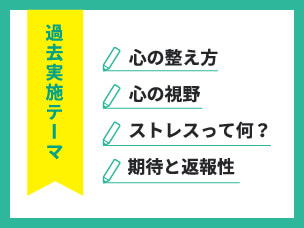 過去実施テーマ 心の整え方 心の視野 ストレスって何？ 期待と返報性
