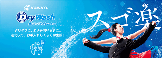 ドライウォッシュ