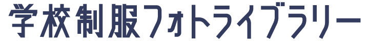 KANKO 学校制服フォトライブラリー