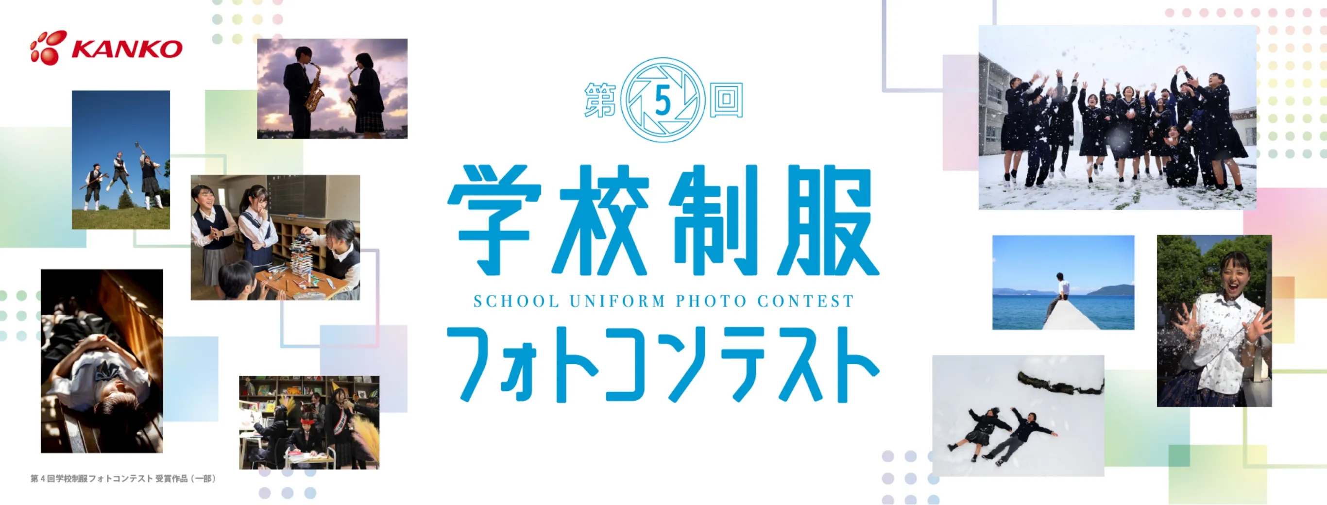 学校制服フォトコンテスト