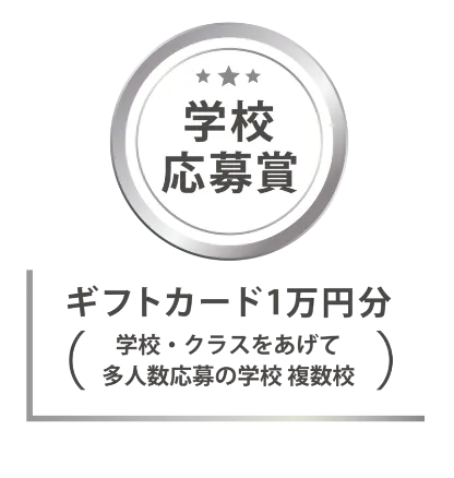 学校賞