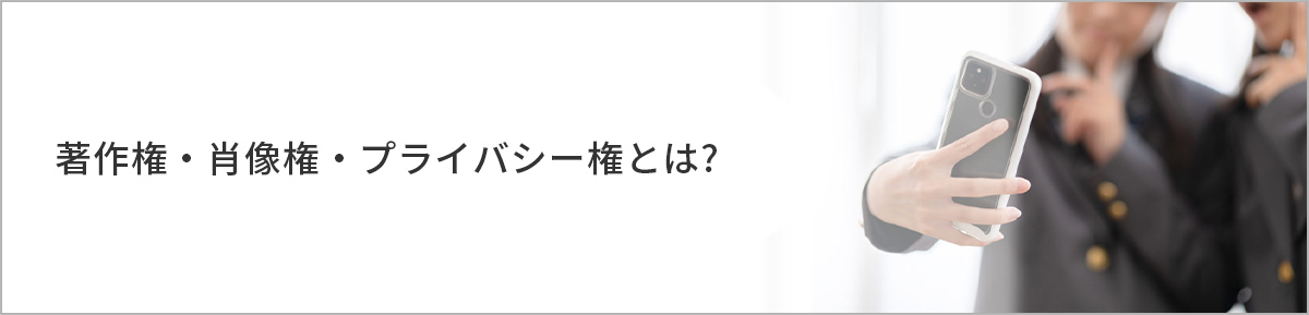 著作権・肖像権・プライバシー権とは?